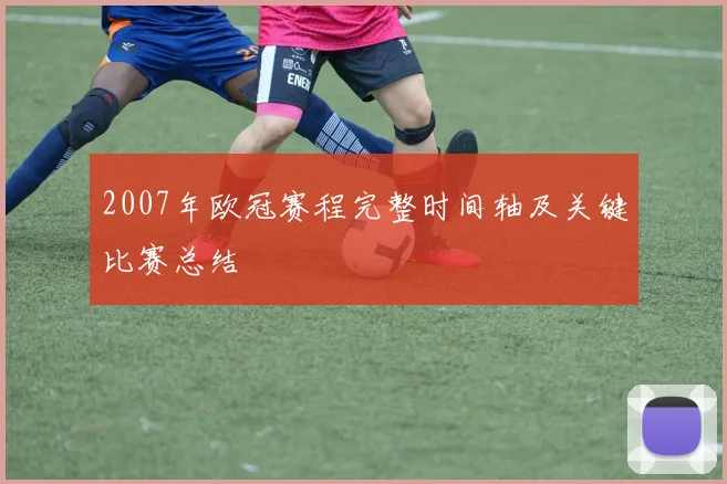 2007年欧冠赛程完整时间轴及关键比赛总结