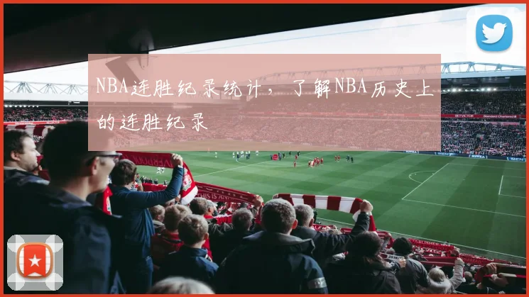 NBA连胜纪录统计，了解NBA历史上的连胜纪录