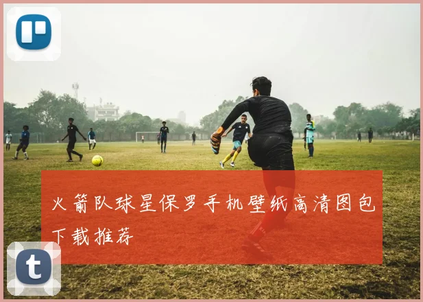 火箭队球星保罗手机壁纸高清图包下载推荐