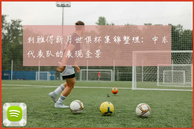 利雅得新月世俱杯集锦整理：中东代表队的表现全景