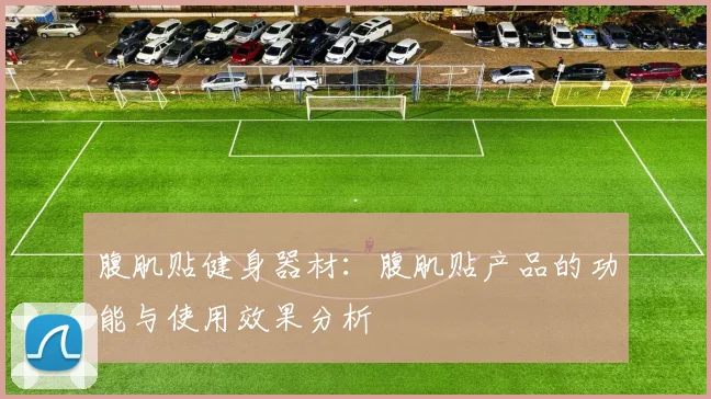 腹肌贴健身器材：腹肌贴产品的功能与使用效果分析