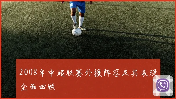 2008年中超联赛外援阵容及其表现全面回顾