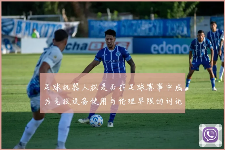 足球机器人权是否在足球赛事中成为竞技设备使用与伦理界限的讨论热点