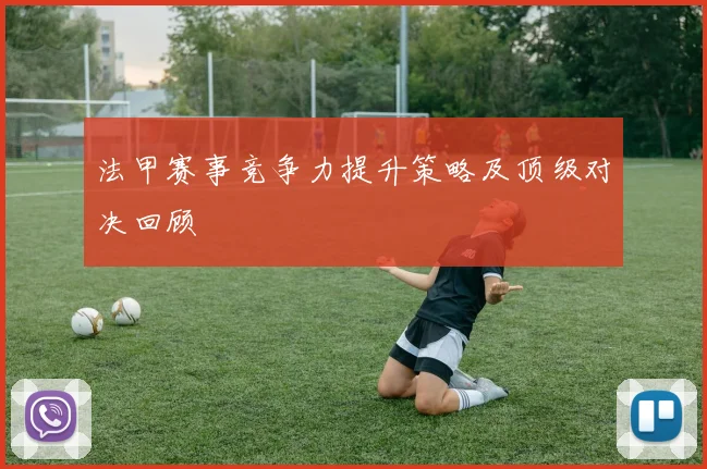 法甲赛事竞争力提升策略及顶级对决回顾