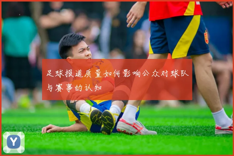 足球报道质量如何影响公众对球队与赛事的认知