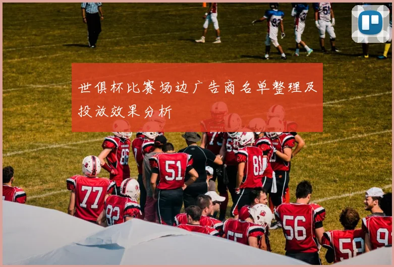 世俱杯比赛场边广告商名单整理及投放效果分析