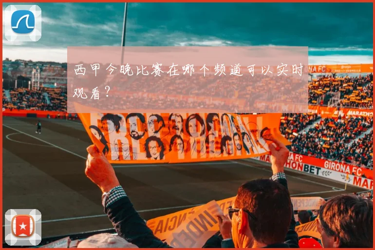 西甲今晚比赛在哪个频道可以实时观看？