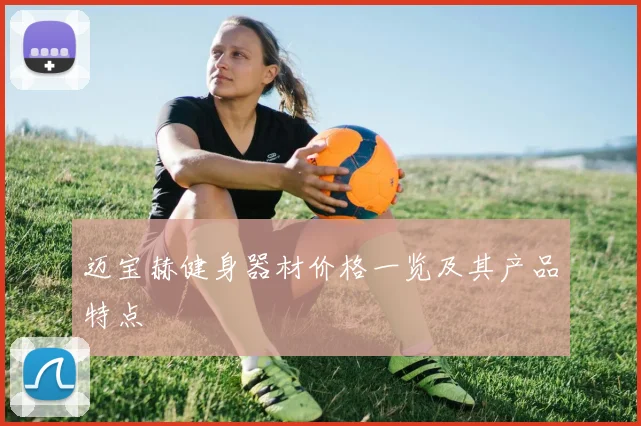 迈宝赫健身器材价格一览及其产品特点