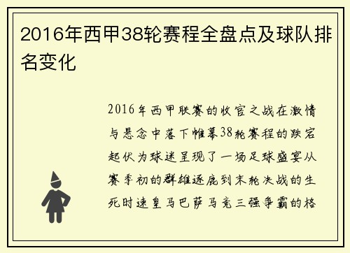 2016年西甲38轮赛程全盘点及球队排名变化