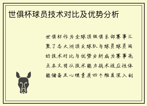 世俱杯球员技术对比及优势分析