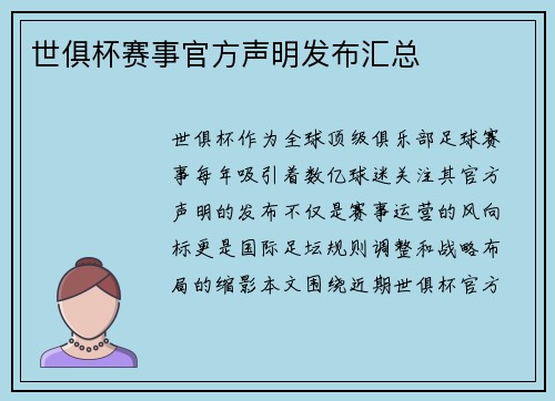 世俱杯赛事官方声明发布汇总