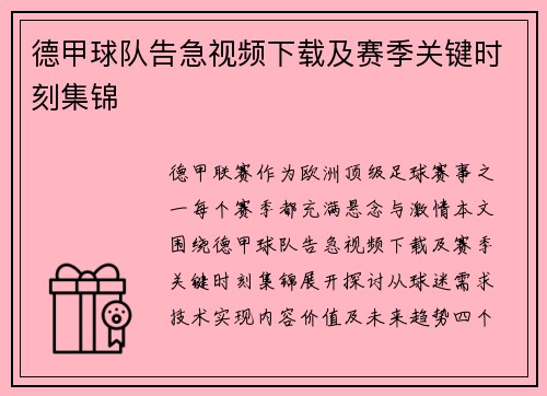 德甲球队告急视频下载及赛季关键时刻集锦