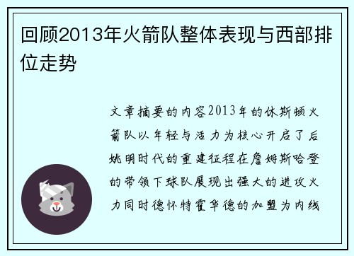 回顾2013年火箭队整体表现与西部排位走势
