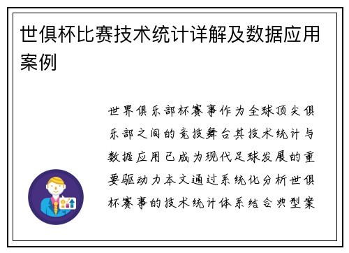 世俱杯比赛技术统计详解及数据应用案例