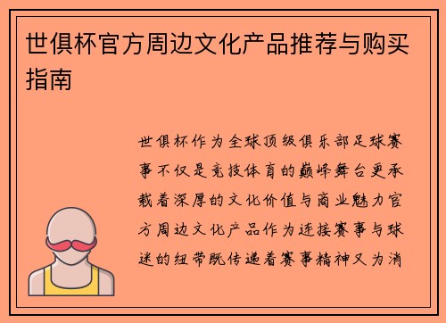 世俱杯官方周边文化产品推荐与购买指南