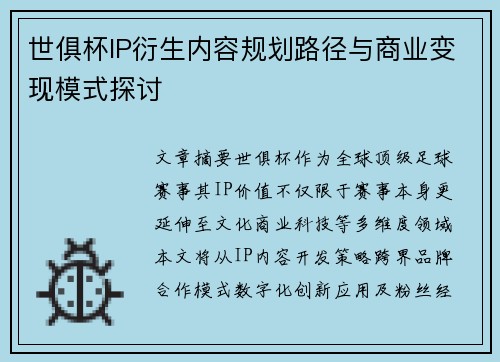 世俱杯IP衍生内容规划路径与商业变现模式探讨
