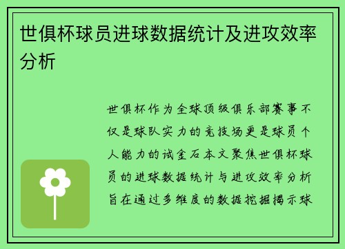 世俱杯球员进球数据统计及进攻效率分析
