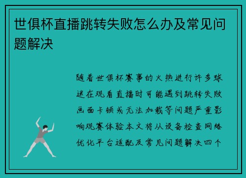 世俱杯直播跳转失败怎么办及常见问题解决