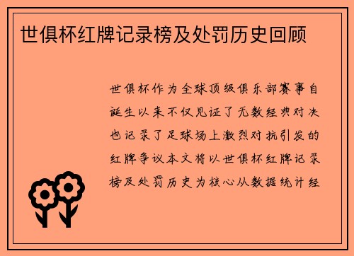 世俱杯红牌记录榜及处罚历史回顾