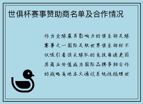 世俱杯赛事赞助商名单及合作情况