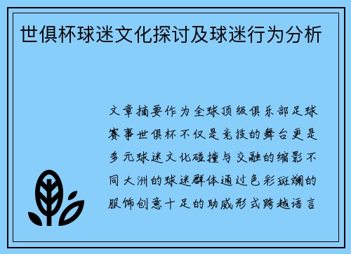 世俱杯球迷文化探讨及球迷行为分析