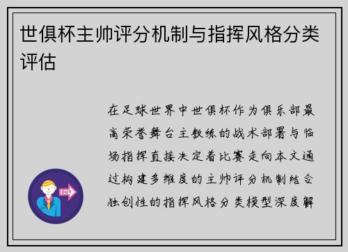 世俱杯主帅评分机制与指挥风格分类评估