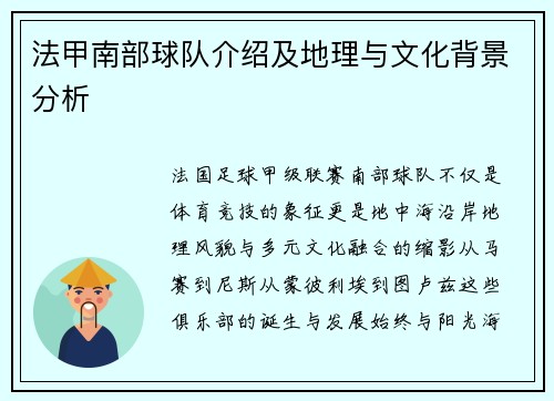 法甲南部球队介绍及地理与文化背景分析