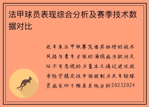 法甲球员表现综合分析及赛季技术数据对比