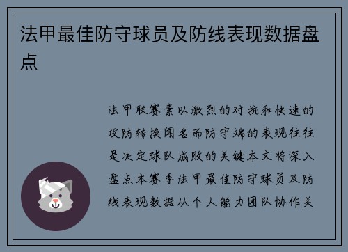 法甲最佳防守球员及防线表现数据盘点