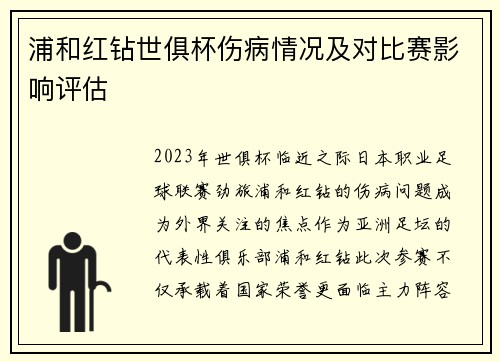 浦和红钻世俱杯伤病情况及对比赛影响评估
