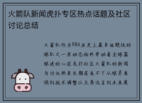 火箭队新闻虎扑专区热点话题及社区讨论总结