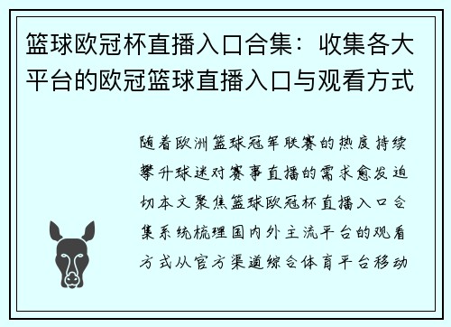 篮球欧冠杯直播入口合集：收集各大平台的欧冠篮球直播入口与观看方式