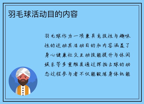 羽毛球活动目的内容