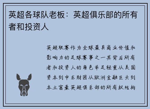 英超各球队老板：英超俱乐部的所有者和投资人