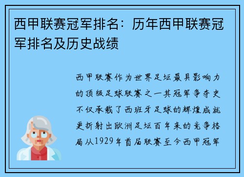 西甲联赛冠军排名：历年西甲联赛冠军排名及历史战绩