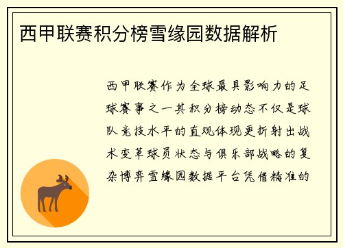 西甲联赛积分榜雪缘园数据解析