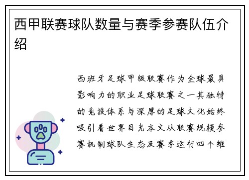 西甲联赛球队数量与赛季参赛队伍介绍