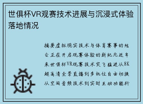 世俱杯VR观赛技术进展与沉浸式体验落地情况