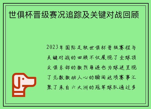 世俱杯晋级赛况追踪及关键对战回顾