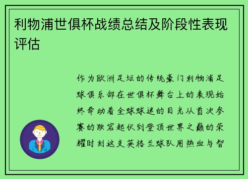 利物浦世俱杯战绩总结及阶段性表现评估