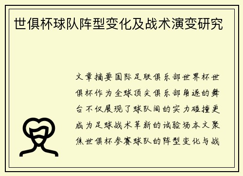 世俱杯球队阵型变化及战术演变研究