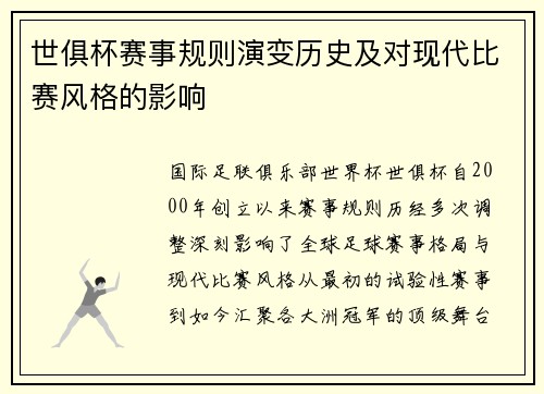 世俱杯赛事规则演变历史及对现代比赛风格的影响