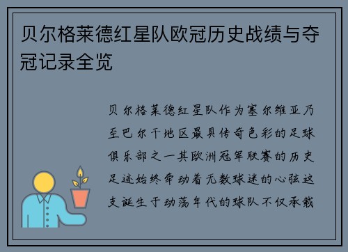 贝尔格莱德红星队欧冠历史战绩与夺冠记录全览