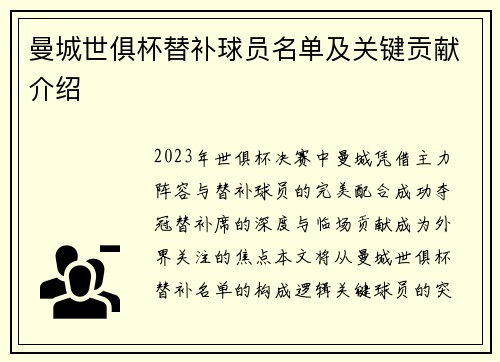 曼城世俱杯替补球员名单及关键贡献介绍