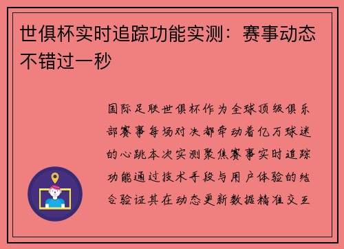 世俱杯实时追踪功能实测：赛事动态不错过一秒