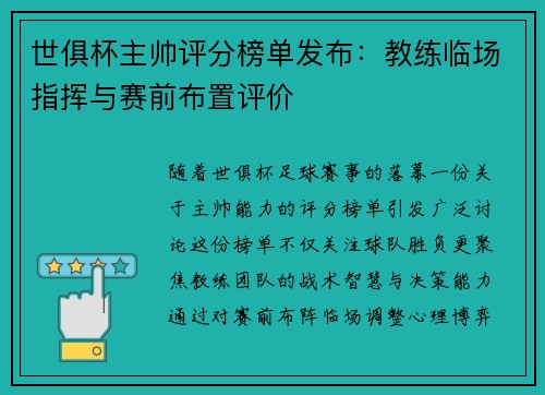 世俱杯主帅评分榜单发布：教练临场指挥与赛前布置评价