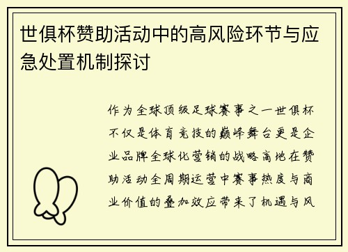 世俱杯赞助活动中的高风险环节与应急处置机制探讨