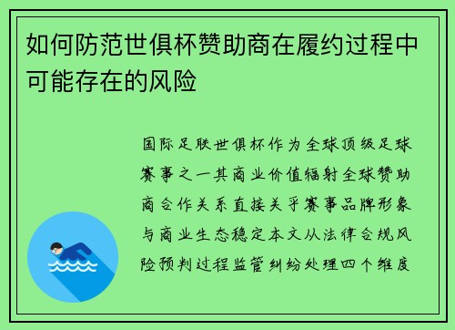 如何防范世俱杯赞助商在履约过程中可能存在的风险