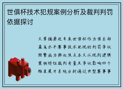 世俱杯技术犯规案例分析及裁判判罚依据探讨