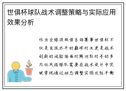 世俱杯球队战术调整策略与实际应用效果分析